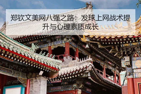zheng-qin-wen-mei-wang-ba-qiang-zhi-lu-fa-qiu-shang-wang-zhan-shu-ti-sheng-yu-xin-li-su-zhi-cheng-zhang-3-412.jpg