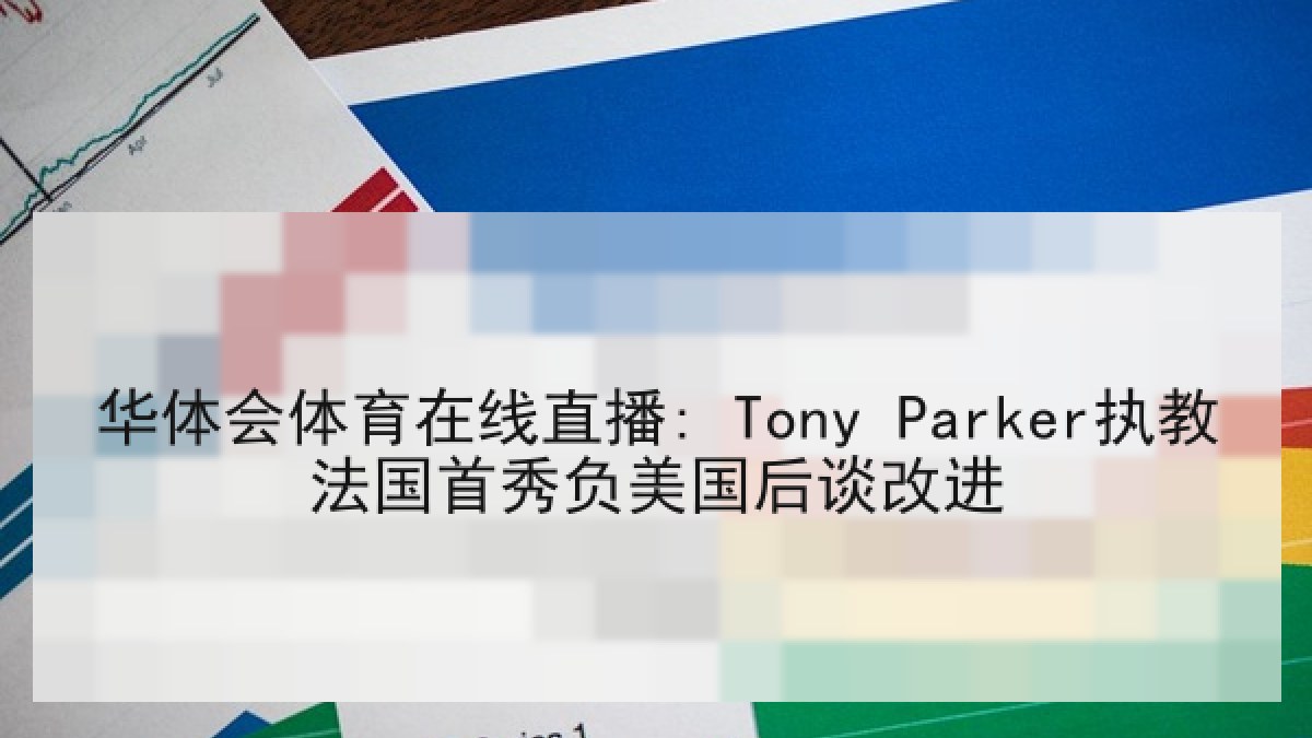 华体会体育在线直播: Tony Parker执教法国首秀负美国后谈改进