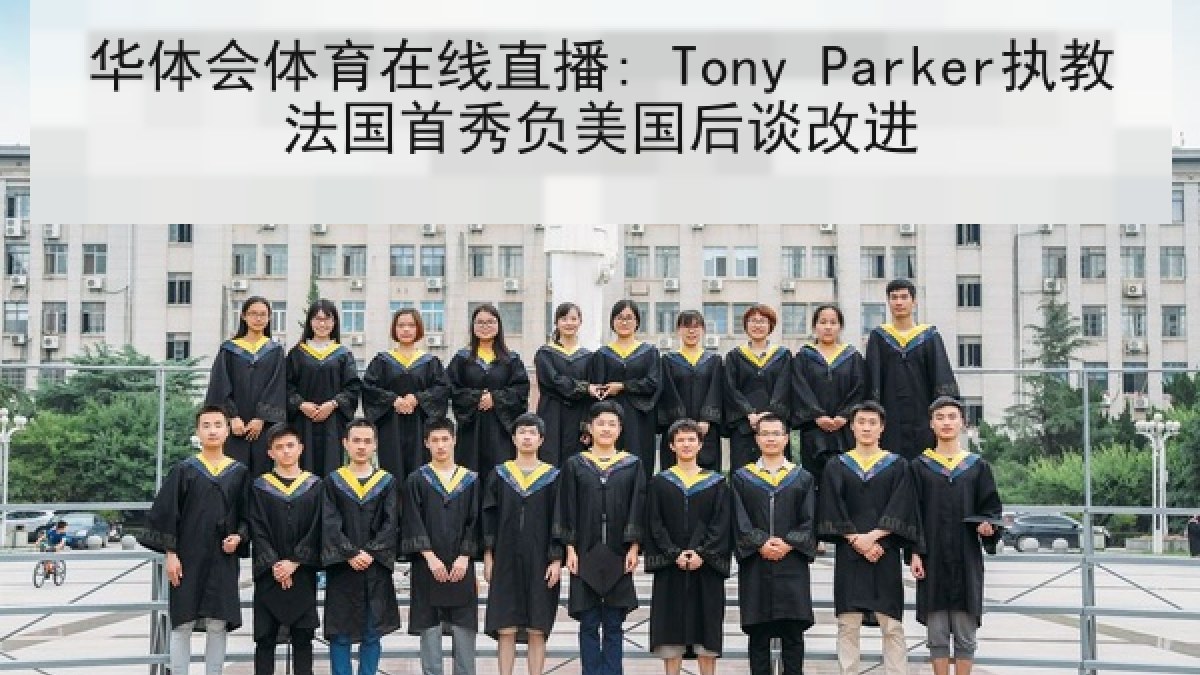 华体会体育在线直播: Tony Parker执教法国首秀负美国后谈改进