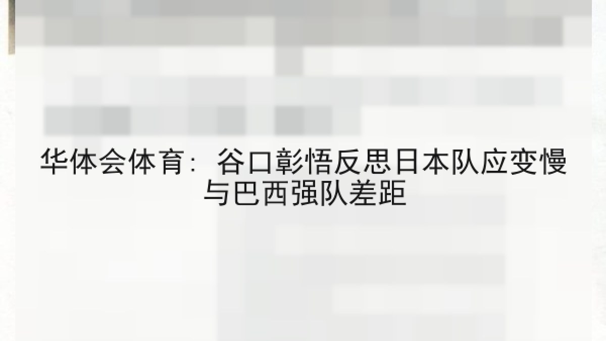 华体会体育: 谷口彰悟反思日本队应变慢与巴西强队差距