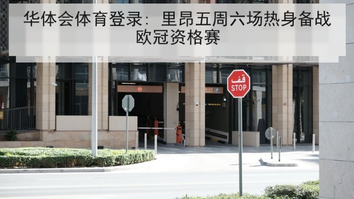 华体会体育登录: 里昂五周六场热身备战欧冠资格赛