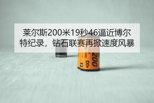lai-er-si-mi-miao-bi-jin-bo-er-te-ji-lu-zuan-shi-lian-sai-zai-xian-su-du-feng-bao-3-583.jpg