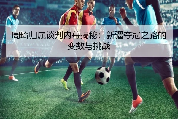 zhou-qi-gui-shu-tan-pan-nei-mu-jie-mi-xin-jiang-duo-guan-zhi-lu-de-bian-shu-yu-tiao-zhan-3-287.jpg