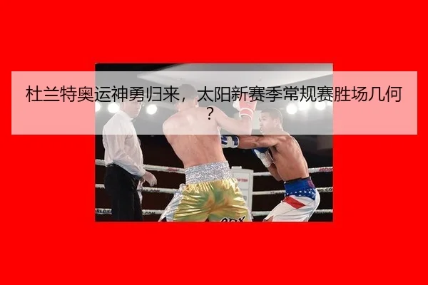 杜兰特奥运神勇归来，太阳新赛季常规赛胜场几何？