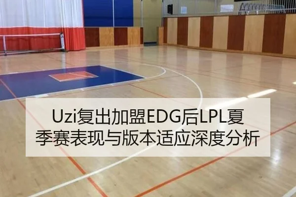 Uzi复出加盟EDG后LPL夏季赛表现与版本适应深度分析