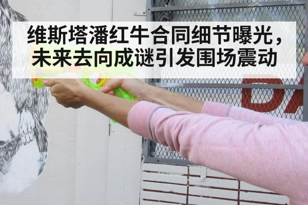 维斯塔潘红牛合同细节曝光，未来去向成谜引发围场震动