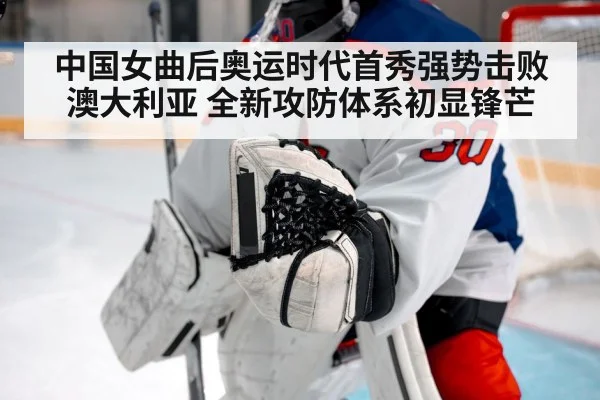 中国女曲后奥运时代首秀强势击败澳大利亚 全新攻防体系初显锋芒