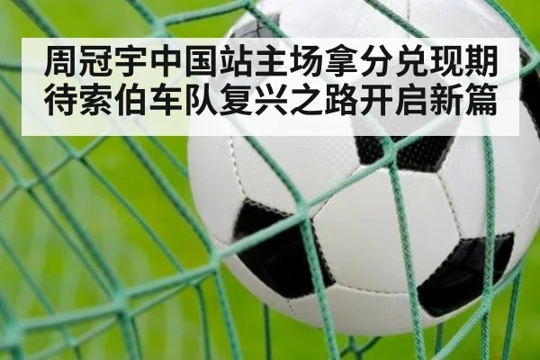 周冠宇中国站主场拿分兑现期待索伯车队复兴之路开启新篇