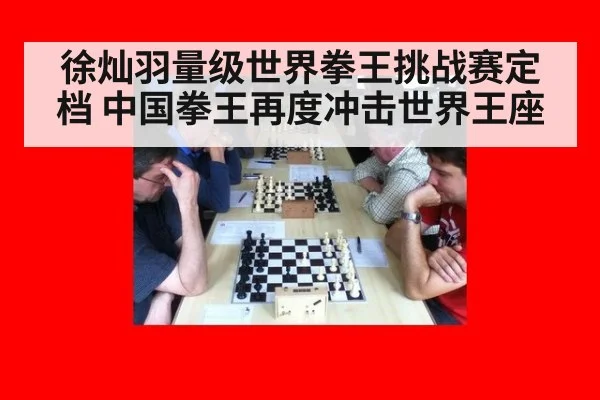 徐灿羽量级世界拳王挑战赛定档 中国拳王再度冲击世界王座