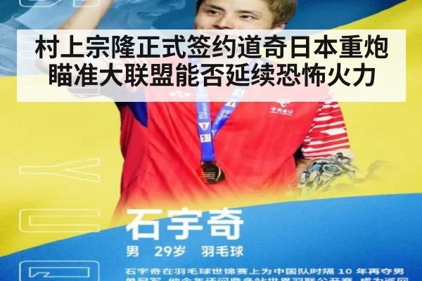 村上宗隆正式签约道奇日本重炮瞄准大联盟能否延续恐怖火力