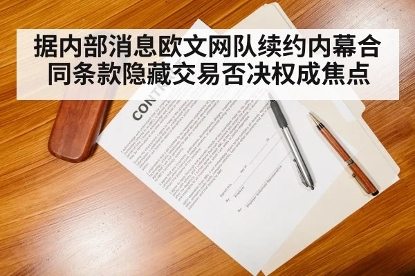 据内部消息欧文网队续约内幕合同条款隐藏交易否决权成焦点
