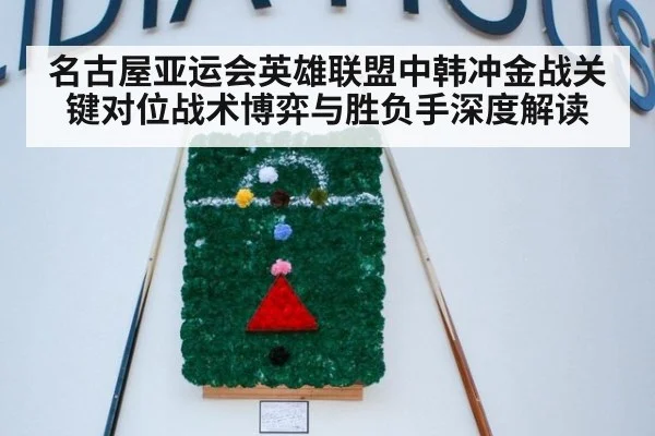 名古屋亚运会英雄联盟中韩冲金战关键对位战术博弈与胜负手深度解读