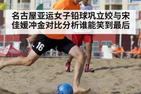 名古屋亚运女子铅球巩立姣与宋佳媛冲金对比分析谁能笑到最后