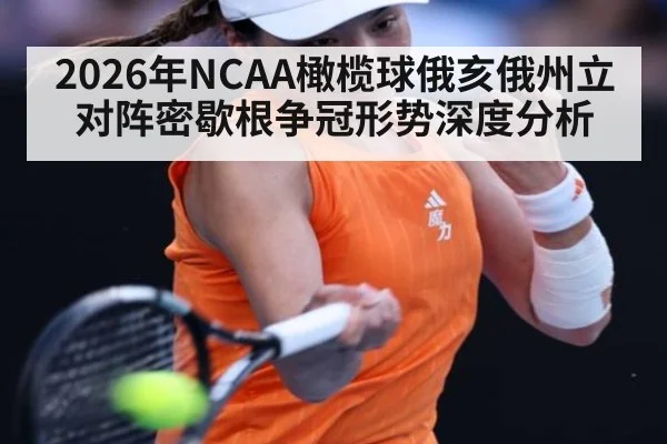 2026年NCAA橄榄球俄亥俄州立对阵密歇根争冠形势深度分析